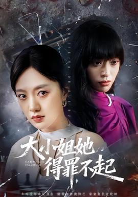 大小姐她得罪不起全集