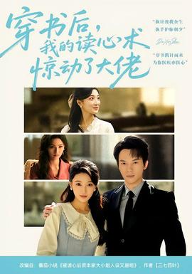 穿书后，我的读心术惊动了大佬全集