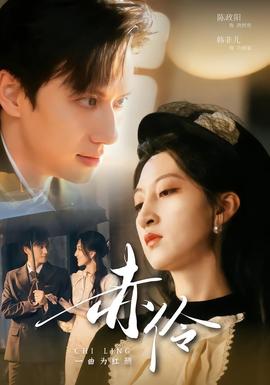 赤伶一曲为红颜全集