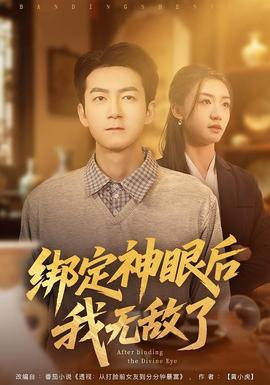 绑定神眼后我无敌了全集
