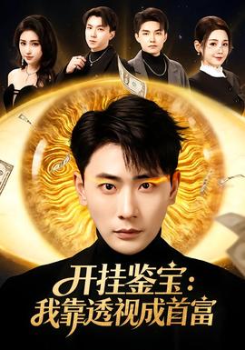 开挂鉴宝：我靠透视成首富全集