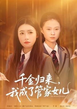 千金归来，我成了管家女儿全集