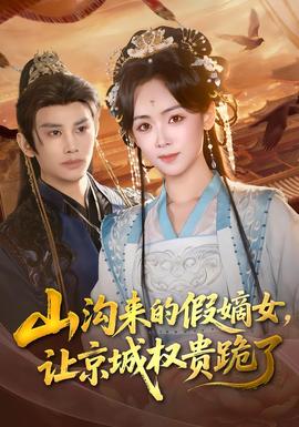 山沟来的假嫡女，让京城权贵跪了全集