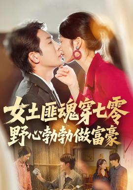 女土匪魂穿七零野心勃勃做富豪全集