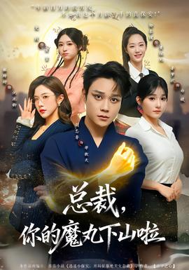 总裁，你的魔丸下山啦全集