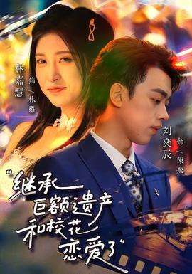 继承巨额遗产，和校花恋爱了全集