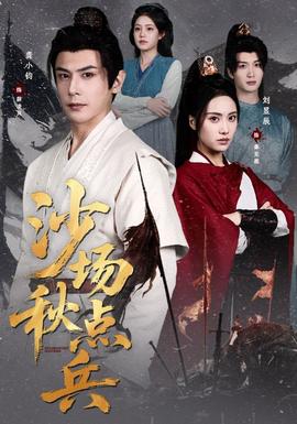 沙场秋点兵全集