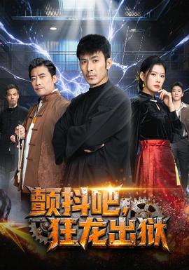 颤抖吧，狂龙出狱全集