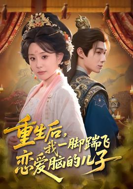 重生后，我一脚踹飞恋爱脑的儿子全集