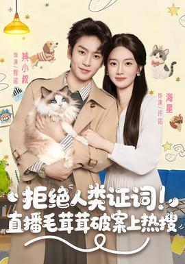 拒绝人类证词直播毛茸茸破案上热搜全集