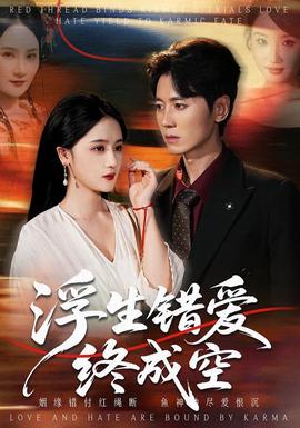 浮生错爱终成空全集