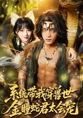 系统带我穿兽世，金瞳蛇君太会宠全集