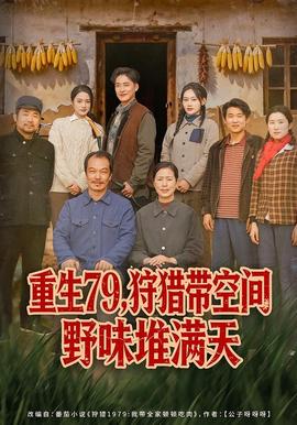 重生79，狩猎带空间野味堆满天全集