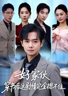 好家伙穿书后这剧情完全摁不住全集