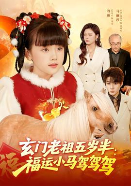 玄门老祖五岁半：福运小马驾驾驾全集
