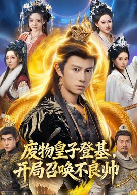 废物皇子登基，开局召唤不良帅全集