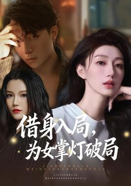 借身入局，为女掌灯破局全集