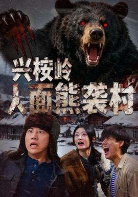 兴桉岭人面熊袭村全集