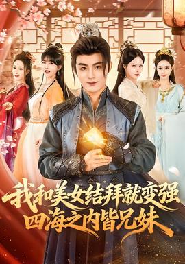 我和美女结拜就变强，四海之内皆兄妹全集