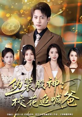 伪装股神：校花追喊爸全集