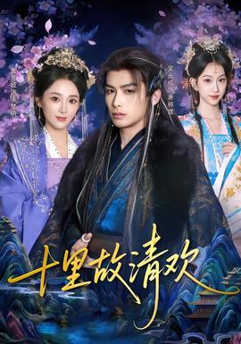 十里故清欢全集