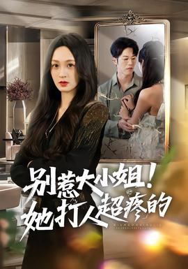 别惹大小姐！她打人超疼的全集