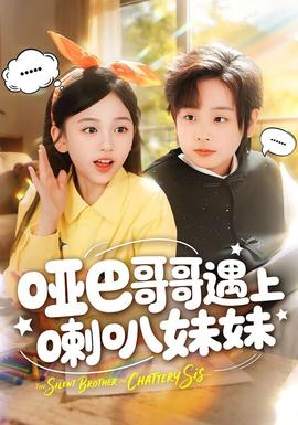 哑巴哥哥遇上喇叭妹妹全集