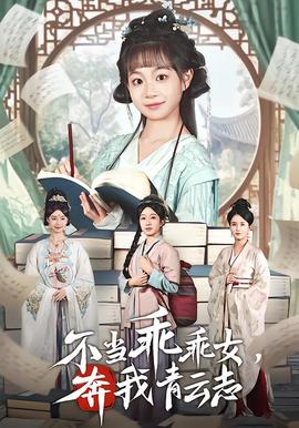 不当乖乖女，奔我青云志全集