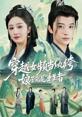 穿越女频当纨绔，娘子竟是重生者全集