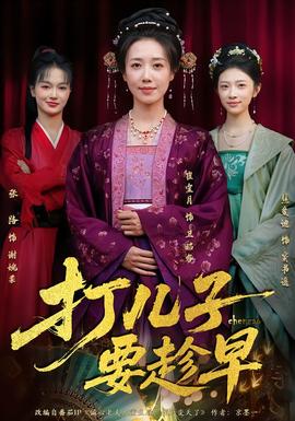 打儿子要趁早全集