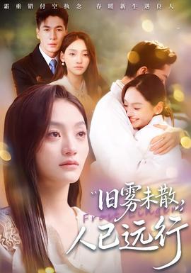 旧雾未散，人已远行全集