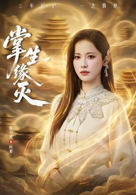掌生缘灭全集