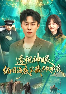 透视神眼，缅国海底宝藏尽收眼底全集