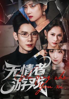 无情者游戏全集