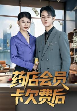 药店会员卡欠费后全集