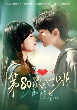 第80次心跳全集