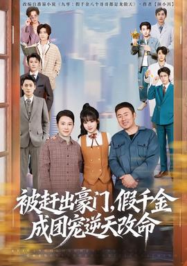 被赶出豪门，假千金成团宠逆天改命全集