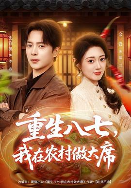 重生八七，我在农村做大席全集