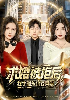 求婚被拒后，我手握系统娶真爱全集