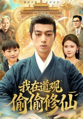 我在道观偷偷修仙全集