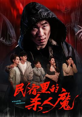 民宿里的杀人魔全集