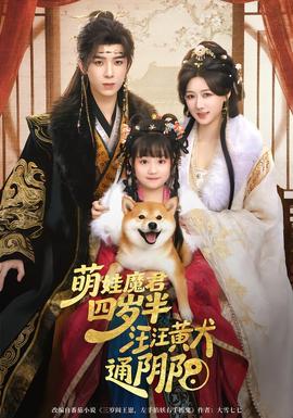 萌娃魔君四岁，半汪汪黄犬通阴阳全集