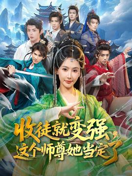 收徒就变强，这个师尊她当定了全集