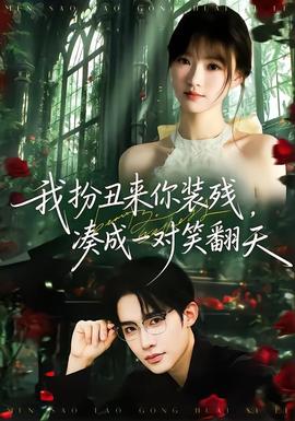 我扮丑来你装残，凑成一对笑翻天全集