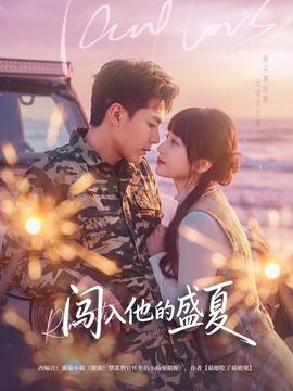 闯入他的盛夏全集