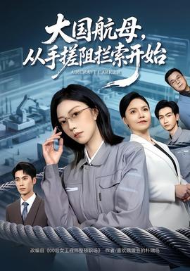 大国航母，从手搓阻拦索开始全集