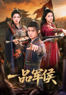 一品军侯全集