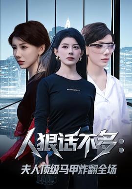 人狠话不多：夫人顶级马甲炸翻全场全集