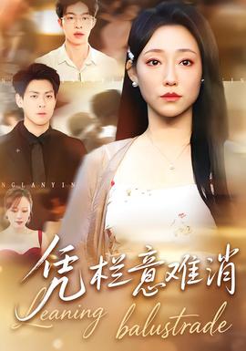 凭栏意难消全集