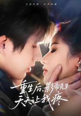 重生后，影帝先生天天让我疼全集